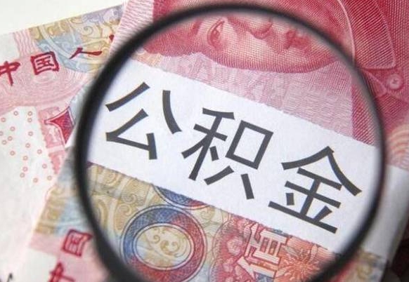 如皋离职可以直接取公积金吗（离职可以取公积金么）